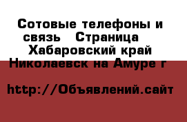  Сотовые телефоны и связь - Страница 4 . Хабаровский край,Николаевск-на-Амуре г.